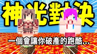 【麥塊Minecraft】史上最貴的跑酷對決！跑輸直接破產！嚇到小光大失常！@AshanKouki