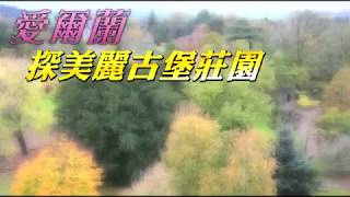 【遊歐洲】浪漫愛爾蘭　探美麗古堡莊園 | 旅途中 | 台灣蘋果日報