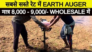 छतीशगढ़ में मिलरहा है सबसे सस्ते में Earth Auger मात्र 9000/- में 68CC Hole Digger मशीन