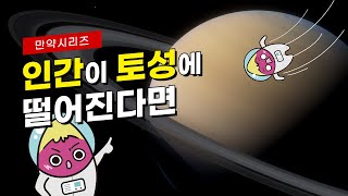 🍠 만약 인간이 토성에 떨어진다면 어떻게 될까? (feat. 재밌는 토성여행)