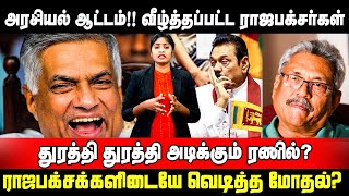 வீழ்த்தப்பட்ட ராஜபக்சர்கள்! துரத்தி துரத்தி அடிக்கும் ரணில்!  வெடித்தது மோதல்!  Sri Lanka Tamil News