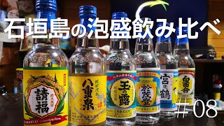 [2020.05.01] 石垣島の泡盛を飲み比べ #08