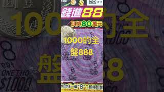 刮刮樂 錢進888 哇1000的全盤888