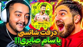 درفت شانسى اف سى ٢٤ با سلطان اسنايپ خاور ميانه دور و نزديک سام صابری😎😍🤩🔥 ​⁠