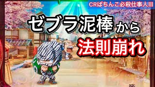 【CRぱちんこ必殺仕事人Ⅲ 119】これは珍しい！ゼブラ泥棒から法則崩れ