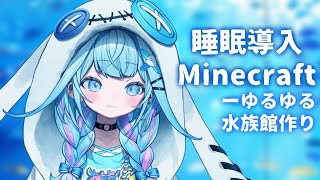 【Minecraft 】水族館続き作るよ チルめの配信【水宮枢／FLOW GLOW】#hololiveDEV_IS