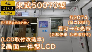 【走行音】【日立IGBT】東武50070型(LCD取付改造車)　52074　要町→和光市