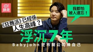 【專訪】Babyjohn蔡瀚億逆市投資6位數自組公司：我覺得我死唔去