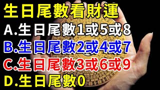 從生日尾數，看出你的「財運指數」，只需要一個陽曆生日的日期尾數，就能看出你的財運好壞，真的准，答案就在下面 |菩提佛語