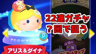 ツムツムランド　新ツム アリス＆ダイナを２２連ガチャで狙う！