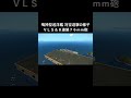 鳴神型巡洋艦 対空迎撃の様子 vls 8連装76mm砲 【stormworks】 shorts