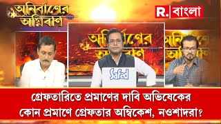 Anirbaner Agniban | ' সরকারের ইচ্ছে হলেই যে কেউ গ্রেফতার হবে' : বিজেপি মুখপাত্র সজল ঘোষ