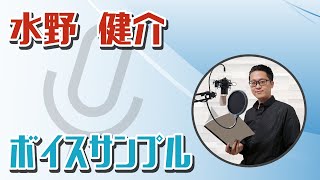 水野健介@サンプルボイスBGM有