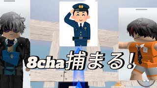 ロブロックス物や人を飛ばすゲームpart50、8chaが捕まった前編※レンコンが編集