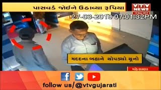 #Mehsana: #ATM માંથી પૈસા ઉપાડતા પહેલા સાવધાન મદદ કરવાના બહાને થઈ શકે છે છેતરપીંડી | Vtv Gujarati