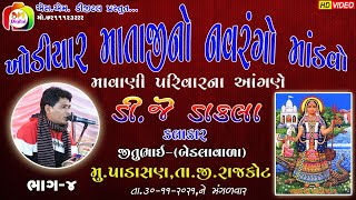 ખોડીયાર માતાજી નો માંડવો-માવાણી પરિવાર ના આંગણે ll #jitubhai Bedlavada Vada ll #s_m_digital Part-04