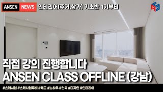 오프라인 강의 시작합니다(ANSEN CLASS OFFLINE)