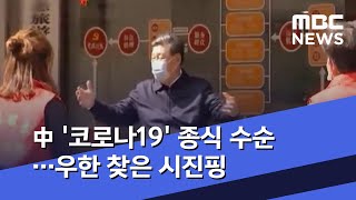 中 '코로나19' 종식 수순…우한 찾은 시진핑 (2020.03.10/뉴스데스크/MBC)