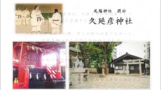 合格祈願のご案内：受験合格・学業の神様　【尾陽神社 摂社：久延彦神社】愛知県名古屋市昭和区