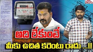 అది లేకుంటే మీకు ఉచిత కరెంటు రాదు ...!!! | Congress Free Power Scheme Conditions | ManaTolivelugu