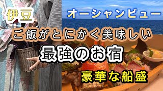 旦那が素敵な旅行をプレゼントしてくれました！リピ確定！温泉も食事も景色も楽しめる最強お宿に行ってみたら、豪華すぎて笑える/伊豆旅行/夫婦vlog/食べるお宿浜の湯/海鮮ディナー