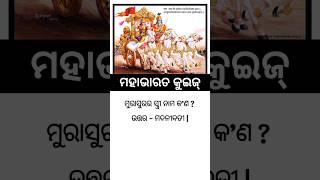 ମହାଭାରତ କୁଇଜ୍ -୩୯ || Mahabharata Quiz || odia devotional quiz || odia general knowledge | GK In Odia