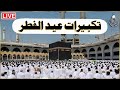 تكبيرات عيد الفطر المبارك 2024 بصوت رائع 🌼💛 لنجعلها تملأ الدنيا الله أكبر الله أكبر ولله الحمد