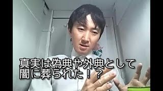 聖典の編纂時に真実が偽典や外典とされて闇に葬られたのか