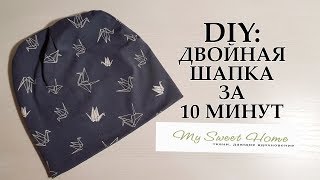 DIY: Двухслойная трикотажная шапка одним швом за 10 минут / Подробный МК с выкройкой