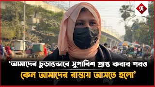 ‘আমাদের চুড়ান্তভাবে সুপারিশ প্রাপ্ত করার পরও কেন আমাদের রাস্তায় আসতে হলো’ | Rupali Bangladesh