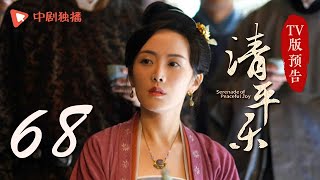 清平乐（孤城闭）第68集 TV版预告（王凯、江疏影、吴越 领衔主演）