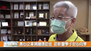 善心企業捐贈獎助金 助新豐學子安心向學-新永安新聞