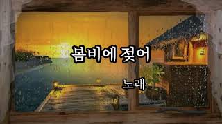 봄비에 젖어 - 나훈아