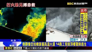 全聯倉儲9死火場內部曝！ 建材變形 天花板塌「消防搏命救」 @newsebc