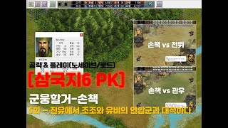 [삼국지6 PK] 군웅할거(손책) 5화 - 진유에서 조조와 유비의 연합군과 대적하다