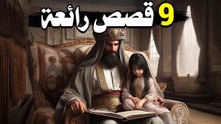 9 قصص من العرب: ذكاء وعظماء - حكايات ملهمة !!!