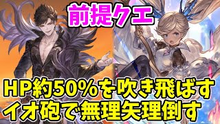 ベリアルHL前提フリクエ「楽園崩壊」をイオ砲で無理矢理倒せて草【グラブル】