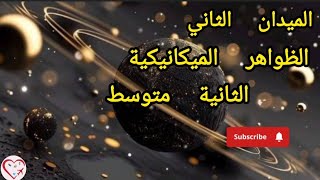 حركة نقاط من جسم صلب _ثانية متوسط_