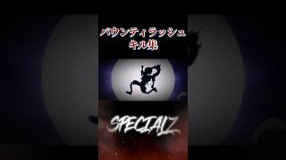 【キル集】SPECIALZ×鬼ヶ島討入キャラ フルver.はチャンネルから！ #バウンティラッシュ #shorts