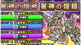 星ドラ★オリオン●新星神装備ループガチャ