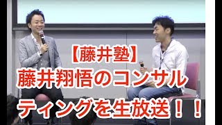 治療院経営　マーケティング　集客　【藤井塾】藤井翔悟のコンサルティングを生放送！！