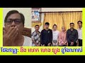 ផែង វណ្ណះ ខឹងលោក ហេង ឡុង ខ្លាំងណាស់