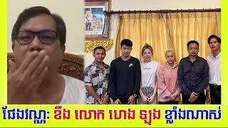 ផែង វណ្ណះ ខឹងលោក ហេង ឡុង ខ្លាំងណាស់