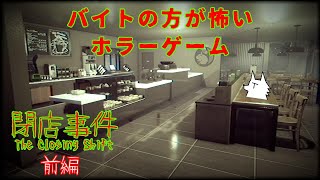 【ホラゲ実況】バイトの方が怖いホラーゲーム【閉店事件】前編 ～栗御飯のホラゲスペシャル in 2023秋～