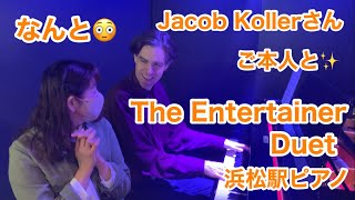 なんと！ジェイコブ・コーラーさんと連弾😳 『The Entertainer』Duet ✨Arranged by Jacob Koller「ジ・エンターテイナー』浜松駅