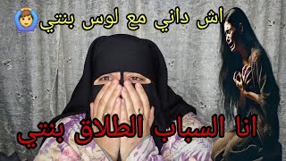 قلبي كايتقطع اش داني مع لوس بنتي🙆‍♂️ دمرت حياتي ودمرت حياه بنتي عباد الله😭 كايهددني