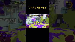 【ウルショ】#shorts #short #ゲーム #スプラ #スプラトゥーン #スプラトゥーン３ #スプラ3 #splatoon3