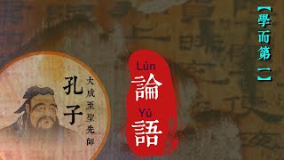 01中國書法系列之 論語 | 學而第一