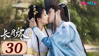 ENGSUB【长月烬明 Till The End of The Moon EP30】以月明心，以心正道 | 古装奇幻 | 罗云熙/白鹿/陈都灵/邓为 | YOUKU COSTUME