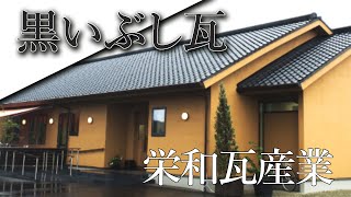 【栄和瓦産業株式会社】紹介ムービー